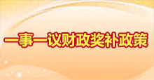 一事一议财政奖补政策