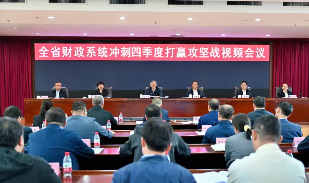 聚力攻坚 拼抢争实 BB体育
召开全省财政系统冲刺四季度打赢攻坚战专题会议